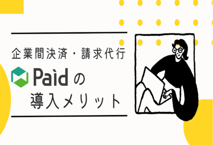 Paid（ペイド）の導入方法とは？注意点など実装例をもとに解説します。