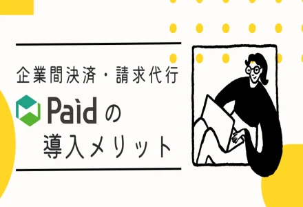 Paid（ペイド）の導入方法とは？注意点など実装例をもとに解説します。