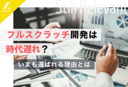 フルスクラッチのシステム開発は時代遅れではない！その理由と向いている企業の特徴について解説