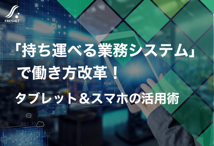 セブン、発注システム刷新で省人化推進──「持ち運べる業務システム」で働き方改革！タブレット＆スマホの活用術
