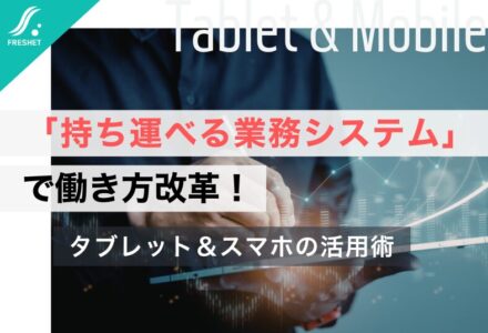 セブン、発注システム刷新で省人化推進──「持ち運べる業務システム」で働き方改革！タブレット＆スマホの活用術