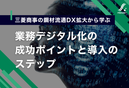 三菱商事の鋼材流通DX拡大から学ぶ業務デジタル化の成功ポイントと導入のステップ