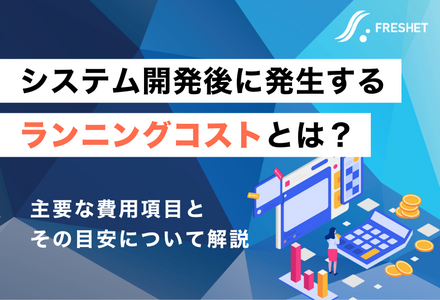 システム開発後に発生するランニングコストとは？主要な費用項目とその目安について解説
