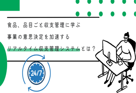 食品、品目ごと収支管理に学ぶ事業の意思決定を加速するリアルタイム収支管理システムとは？〜利益のカギは“今”にある！リアルタイムデータがもたらすインパクト〜