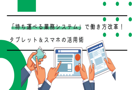 セブン、発注システム刷新で省人化推進──「持ち運べる業務システム」で働き方改革！タブレット＆スマホの活用術