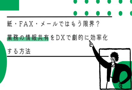 東京23区、防災DXを加速｜紙・FAX・メールではもう限界？業務の情報共有をDXで劇的に効率化する方法