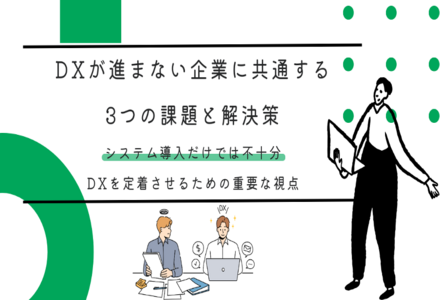 【DX阻む手続き文化】DXが進まない企業に共通する3つの課題と解決策