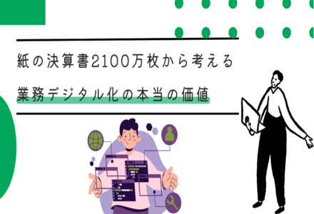 紙の決算書2100万枚から考える、業務デジタル化の本当の価値