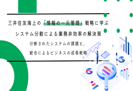 三井住友海上の「情報の一元管理」戦略に学ぶ、システム分散による業務非効率の解決策