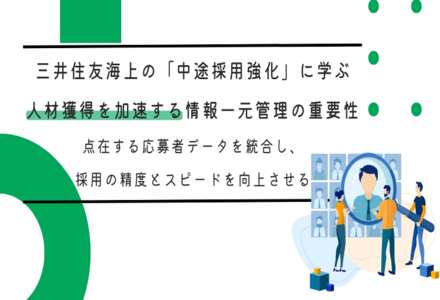 三井住友海上の「中途採用強化」に学ぶ、人材獲得を加速する情報一元管理の重要性