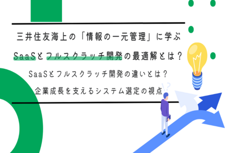 三井住友海上の「情報の一元管理」に学ぶ、SaaSとフルスクラッチ開発の最適解とは？