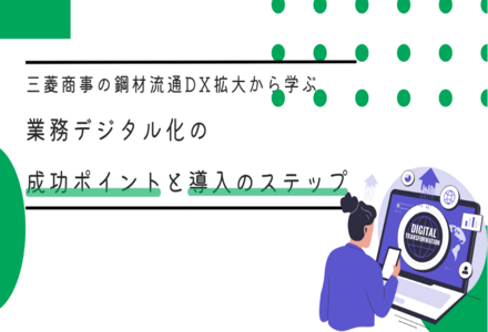 三菱商事の鋼材流通DX拡大から学ぶ業務デジタル化の成功ポイントと導入のステップ