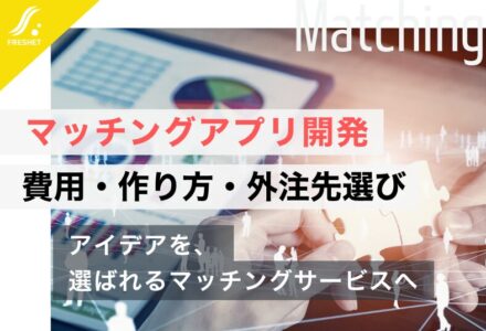 マッチングアプリの開発費用や依頼する際のポイントについて徹底解説！