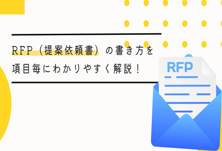 RFP（提案依頼書）の書き方を項目毎にわかりやすく解説！