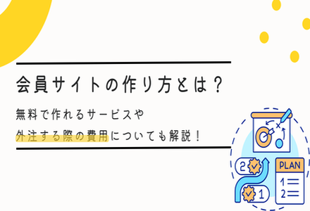 会員サイトの作り方とは？無料で作れるサービスや外注する際の費用についても解説！