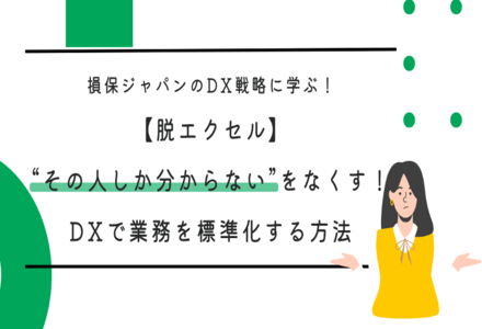 損保ジャパンのDX戦略に学ぶ！【脱エクセル】“その人しか分からない”をなくす！DXで業務を標準化する方法