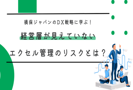 損保ジャパンのDX戦略に学ぶ！経営層が見えていないエクセル管理のリスクとは？