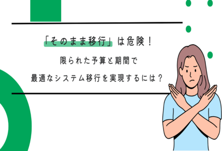 「そのまま移行」は危険！ 限られた予算と期間で最適なシステム移行を実現するには？