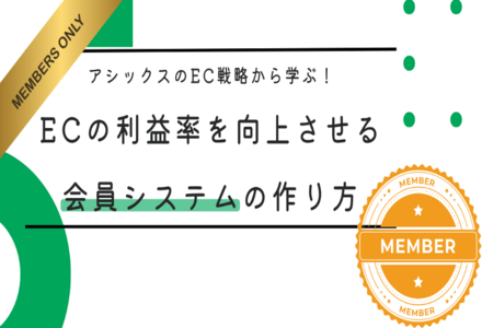 アシックスのEC戦略から学ぶ！ECの利益率を向上させる会員システムの作り方