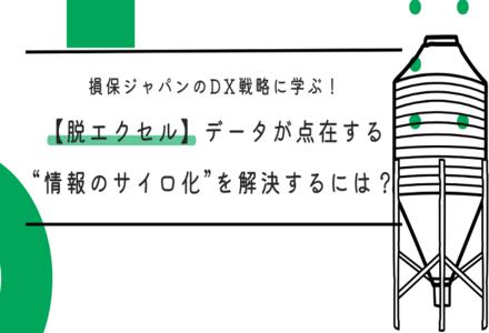 損保ジャパンのDX戦略に学ぶ！【脱エクセル】データが点在する“情報のサイロ化”を解決するには？