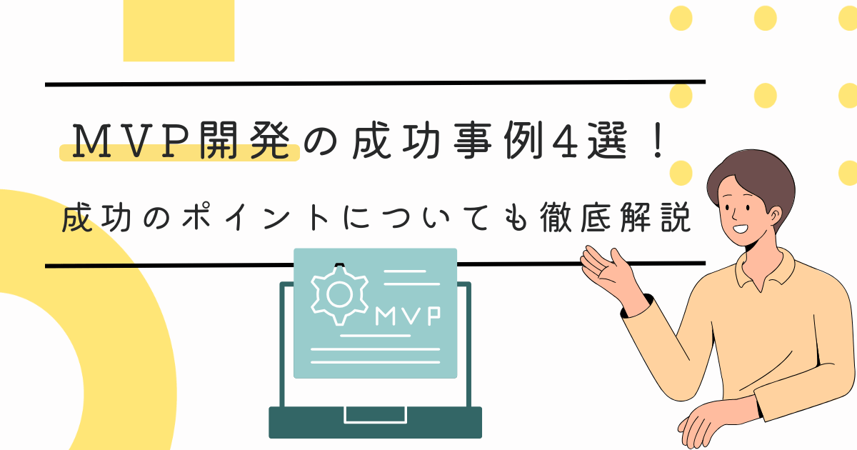 開発の成功事例4選!成功のポイントについても徹底解説