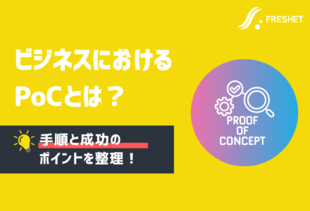ビジネスにおけるPoCとは？手順やメリット、デメリットについて解説