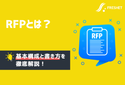 RFP（提案依頼書）の書き方を項目毎にわかりやすく解説！