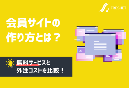 会員サイトの作り方とは？無料で作れるサービスや外注する際の費用についても解説！