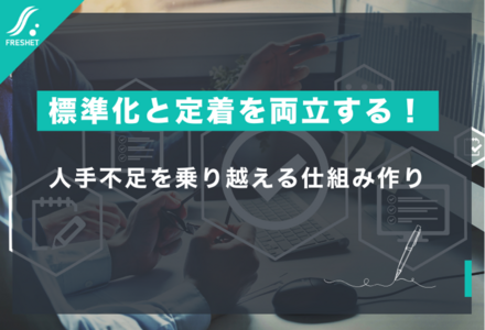 標準化と定着を両立する！人手不足に効くカスタムシステムの力