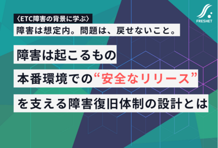 【ETC障害の背景に学ぶ】障害は起こるもの──本番環境での“安全なリリース”を支える運用設計のポイント