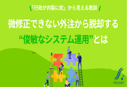 「行政が内製に舵」から見える教訓──微修正できない外注から脱却する“俊敏なシステム運用”とは