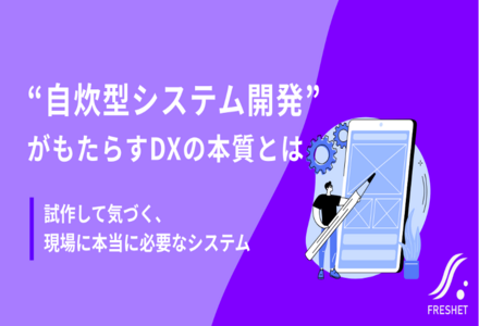 行政も「自炊」へ転換──“自炊型システム開発”がもたらすDXの本質とは