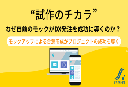 “試作のチカラ”、なぜ自前のモックがDX発注を成功に導くのか？