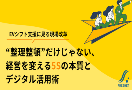【EVシフト支援に見る現場改革】“整理整頓”だけじゃない、経営を変える5Sの本質とデジタル活用術