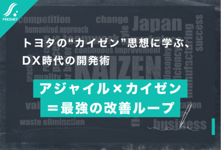 トヨタの“カイゼン”思想に学ぶ、DX時代の開発術──アジャイル×カイゼン＝最強の改善ループ