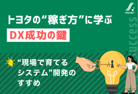 トヨタの“稼ぎ方”に学ぶDX成功の鍵──“現場で育てるシステム”開発のすすめ