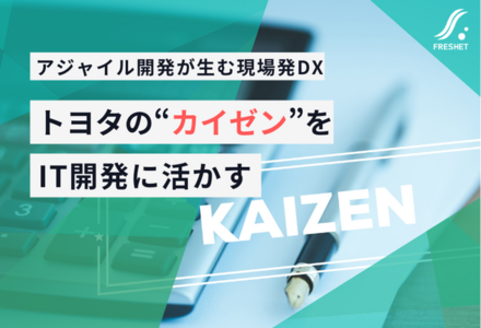 トヨタの“カイゼン”をIT開発に活かす──アジャイル開発が生む現場発DX