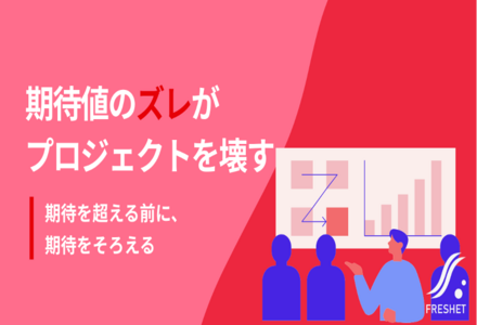 なぜ発注側と開発側でズレるのか？“期待値調整”の失敗が招くプロジェクト崩壊