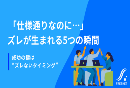 “仕様通りなのに不満”の原因とは？期待値のズレが起こる5つのタイミング