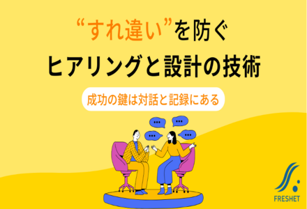 開発現場の“すれ違い”を未然に防ぐ！期待値を揃えるヒアリング&ドキュメント術