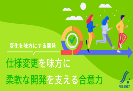 “開発中の仕様変更”を味方に変える。合意形成が支える柔軟なシステム開発とは