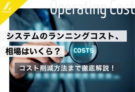 システムのランニングコストの相場はいくら？コスト削減方法についても解説