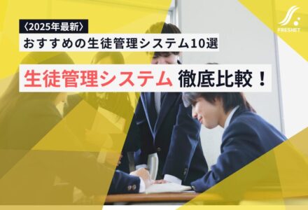 おすすめの生徒管理システム10選を徹底比較！【2025年最新】