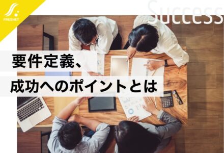要件定義が失敗する原因は？失敗事例から学ぶ対策を徹底解説