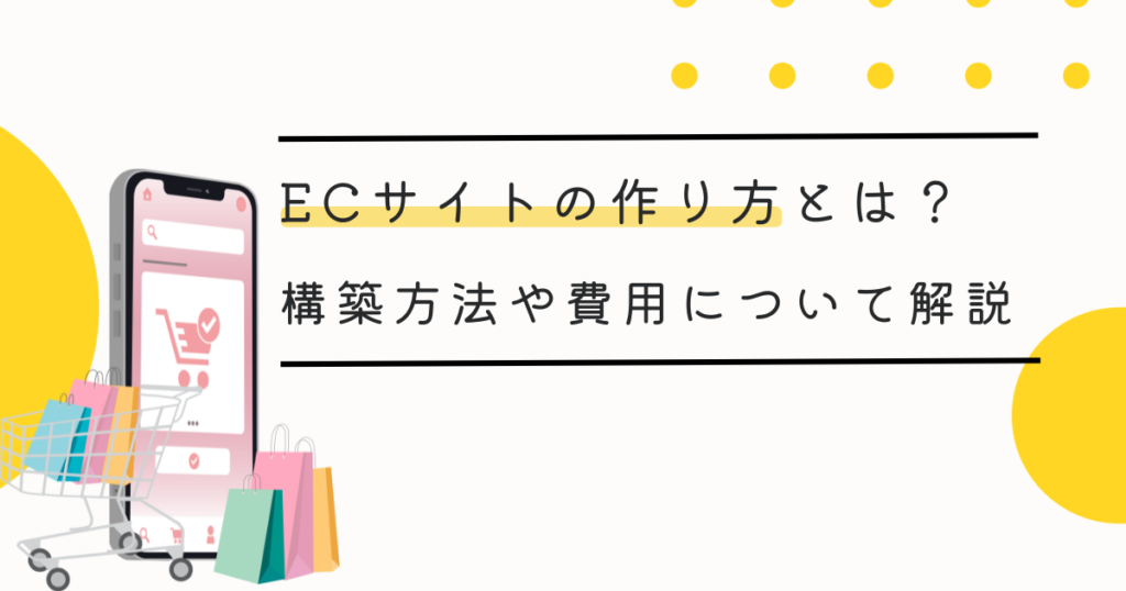 ECサイトの作り方とは?構築方法や費用について解説