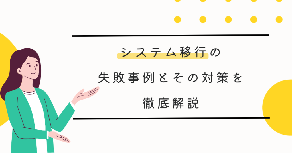 システム移行の失敗事例とその対策を徹底解説