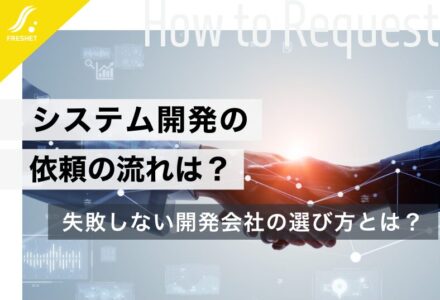 システム開発の依頼の流れは？失敗しないためのシステム開発会社の選び方についても解説