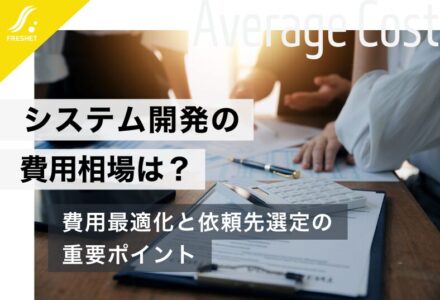 システム開発の費用相場は？費用を抑えるコツや依頼先選びのポイントについても解説