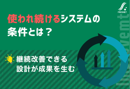 成果を出す社内システムの共通点──鍵は“継続改善”の設計にあり