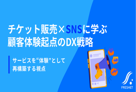アキッパが始めたチケット販売とSNS連携に学ぶ、顧客体験を軸としたDXの進め方